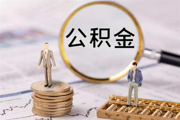 淮安离职好几年了公积金还可以提吗（淮安离职多久可以提取公积金贷款）