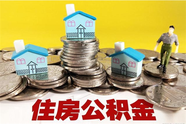 淮安住房公积金离职后多久可以取出来（公积金 淮安）