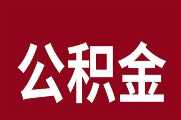 淮安公积金封存不满6个月怎么取（淮安公积金封存不满6个月怎么取出来）