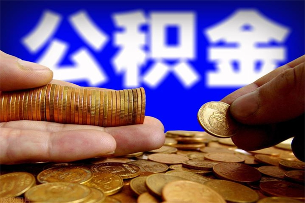 淮安公积金封存好几年了可以取吗（淮安公积金处于封存状态可以提取吗）