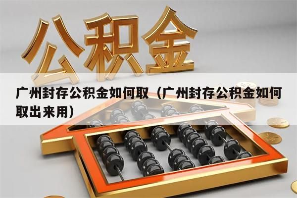 淮安封存公积金如何取（淮安封存公积金如何取出来用）