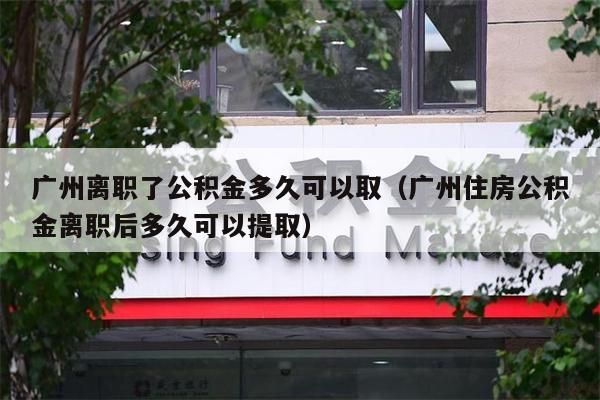 淮安离职了公积金多久可以取（淮安住房公积金离职后多久可以提取）