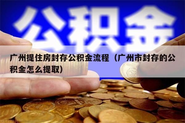 淮安提住房封存公积金流程（淮安市封存的公积金怎么提取）