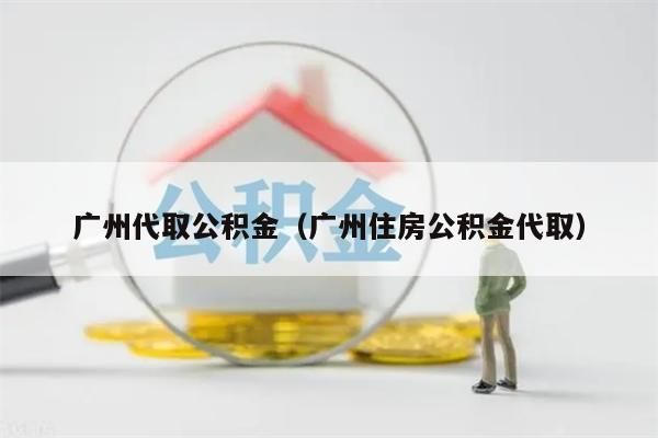 淮安代取公积金（淮安住房公积金代取）